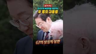 G7 명장면, 민주주의 복원의 상징인 두 대통령의 세기의 만남