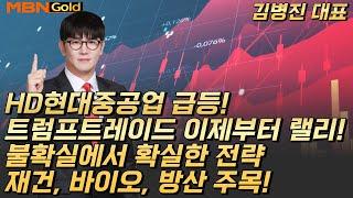 HD현대중공업 급등! 트럼프트레이드 이제부터 랠리!불확실에서 확실한 전략 재건, 바이오, 방산 주목! [MBN골드 김병진]