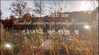 대학병원에서 진료보는 법_건국대학교병원 진료 come with me konkuk uiniversity hospital