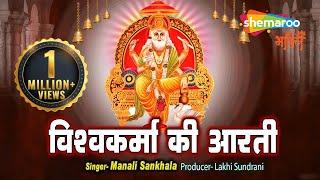 Vishwakarma Puja 2024 | Vishwakarma Aarti | श्री विश्वकर्मा जी की आरती