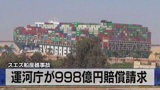 スエズ船座礁事故　運河庁が998億円賠償請求（2021年4月15日）