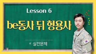 영어 be동사 뒤 형용사 문제 아주 쉽고 간단하게 풀어보기!! - Lesson 6