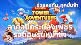 #28 CookieRun Tower of Adventures วันสุดท้ายกระบองเพชร หมาล่าจะมาแล้ว วิเคราะสัปดาห์ต่อไป