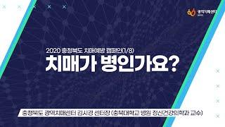[치매예방캠페인] 1. 치매가 병인가요?