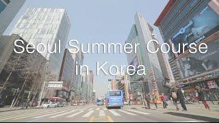 Go! Go! Hanguk Korean Language and Cultural Summer Course in Seoul (韓国へ留学~サマーコース）