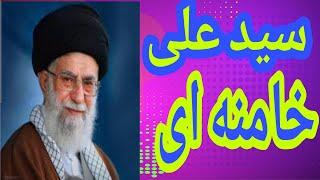 زندگینامه سیدعلی خامنه ای :از زمان کودکی تا رهبری