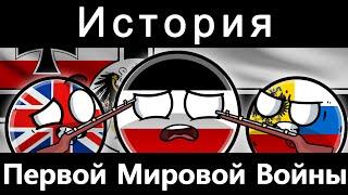 COUNTRYBALLS - ИСТОРИЯ ПЕРВОЙ МИРОВОЙ ВОЙНЫ