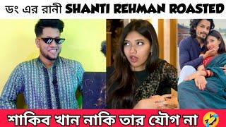 Shanti Rehman Interview Roasted | শাকিব খান আমার নায়ক হবার যোগ্যই না শান্তি Roasted | Shanti Tiktok