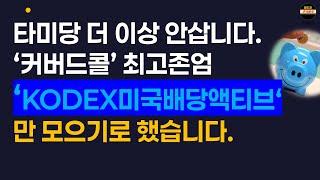 타미당을 12% 이상 압살한 현존 최고의 커버드콜.  KODEX미국배당커버드콜액티브의 위엄. 같이 모아가실분 보세요.