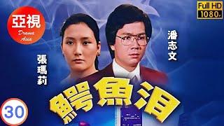 [ATV亞視復仇劇]鱷魚淚 30/89 | 題材新穎陣容龐大 | 潘志文 | 張瑪莉 | 林嘉華 | 馬敏兒 |粵語中字|亞視經典劇集|Asia TV Drama|亞視 1978