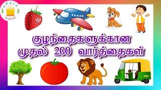 குழந்தைகளுக்கான முதல் 200  வார்த்தைகள்  - தமிழரசி |    First 200 words in Tamil for Kids & children