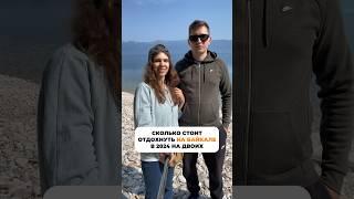 Цена отдыха на Байкале