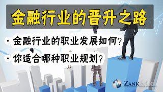 金融行业里的晋升之路有哪些? 职业发展如何? 你适合哪种职业规划?