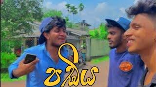 පඩිය I Sinhala Comedy I Sinhala funny video I Naughty Productions l Funny video I srilanka