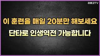 "이 훈련을 매일 20분만 해보세요" 단타로 인생역전 가능합니다