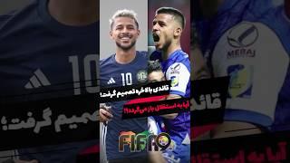 پیوستن مهدی قائدی به استقلال؟