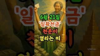 6월 21일 하지, 일확천금의 천운이 열리는 띠 #재물운 #띠별운세 #풍수