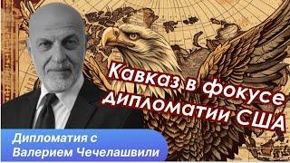 Все меняется - Паутина, трек Баку - Ереван и отставка посла США в Грузии