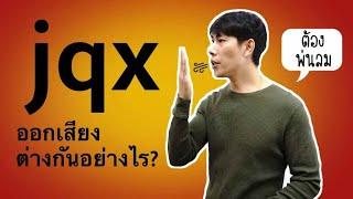 j q x ต่างกันตรงไหน ฝึกออกเสียงพินอินให้ถูกต้อง ตามเจ้าของภาษาชาวจีน เรียนภาษาจีน พยัญชนะภาษาจีน