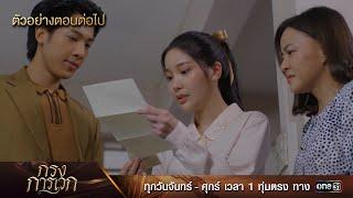 ตัวอย่างตอนต่อไป กรงการเวก Ep.19 | 6 มี.ค. 68 | one31