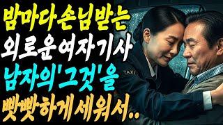 [충격고백]남자욕구 풀어주는 외로운 여자 택시기사, 그날, 비가 내리던 택시 안에서..내 심장이 다시 뛰기 시작했다ㅣ택시사랑ㅣ중년사랑ㅣ외로운밤ㅣ시니어연애ㅣ감성드라마ㅣ