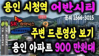 용인시청역 어반시티 용인아파트 900만원대 주변 드론으로 살펴보기