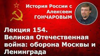 История России с Алексеем ГОНЧАРОВЫМ. Лекция 154. Великая Отечественная война: 1941 - 1942