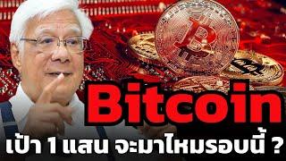 ราคา Bitcoin เริ่มหมดแรง.. รอบนี้จะไปถึง 1 แสนเหรียญไหม ? ลุงโฉลกตั้งเป้าราคาไว้ที่เท่าไหร่ ?