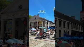 美国波士顿Quincy Market #boston  #massachusetts  #travel