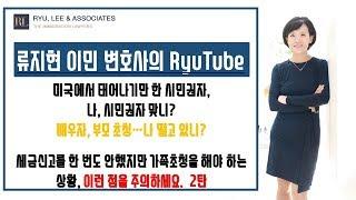 [전지적이민변호사시점] 미국에서 태어나기만 한 시민권자의 가족초청 2 |뉴저지이민변호사 뉴욕이민변호사 미국이민변호사 시민권자가족초청 시민권자배우자초청