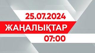 25 шілде 2024 жыл - 07:00 жаңалықтар топтамасы