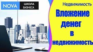  Выгодно ли инвестирование в недвижимость? Основные плюсы. #Инвестированиевнедвижимость