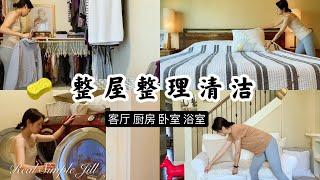 【跟我清洁】满足感十足的整屋清洁整理 | 整理房间技巧 | 卫生间清洁 | 电动拖把 | 洗衣技巧 | 打扫卫生工具 | Whole House Cleaning | Real Simple Jill