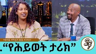 የግዢ እንጀራ አስመርሮኛል... የግል ህይወቴን ማውራት አልፈልግም !...ትዳር ከስራዬ ያርቀኛል ብዬ ስለምፈራ ነው!... ተወዳጇ ተዋናይት ፀደይ ፋንታሁን