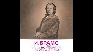 Иоганнес Брамс (1833-1897) к 190-летию со дня рождения