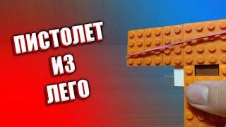 Как сделать пистолет из лего ** без лего техник **