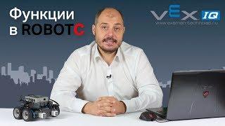 1 - Использование функций в программе ROBOTC | Программирование роботов