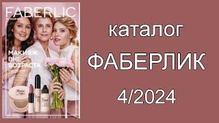 Каталог ФАБЕРЛИК 4/2024