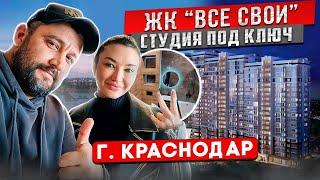 ЖК "Все Свои" - Студия Под Ключ ӏ Ремонт Квартир Краснодар 