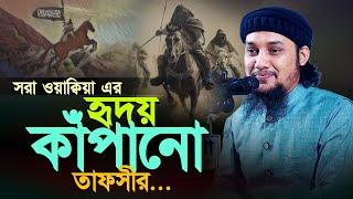 সুরা ওয়াক্বিয়া এর হৃদয় কাঁপানো ওয়াজ ll বাংলা ওয়াজ ll আবু ত্বহা মোহাম্মদ আদনান ll নতুন ওয়াজ