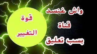 واش غنسد القناة بسباب تعليق كلو سب وشتم ليا والمتابعات والقنوات الصغرى نصيحة لكل أخت تكتب التعليقات