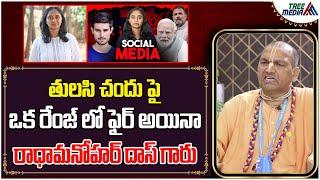 తులసి చందుపై ఒక రేంజ్ లో ఫైర్ అయినా రాధామనోహర్ దాస్ | Thulasi Chandu | RadhaManohar Das | Tree Media