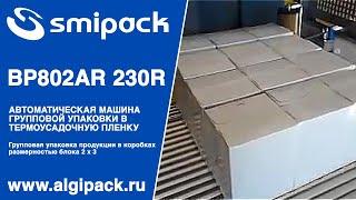 Алджипак автомат Smipack BP802AR 230R термоупаковочная машина групповая упаковка продукции коробки