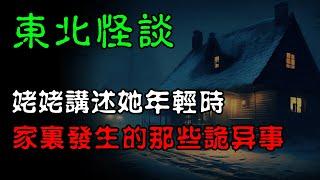 东北怪谈：姥姥讲述她年轻时，家里发生的那些诡异事！ | 恐怖故事 | 真實靈異經歷  | 深夜講鬼話 | 故事會 | 睡前鬼故事 | 鬼故事 | 詭異怪談