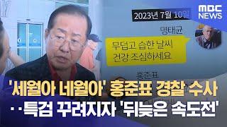 '세월아 네월아' 홍준표 경찰 수사‥ 특검 꾸려지자 '뒤늦은 속도전' (2025.06.18/뉴스데스크/대구MBC)