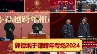 【德云社郭德纲于谦跨年相声专场2024】全程回顾 德云社全员视频联动  郭德纲 于谦 烧饼 曹鹤阳 杨九郎 何九华 郭麒麟 栾云平 曹鹤阳 何九华 杨九郎 高峰   德云社相声大全  大收录，助眠相声