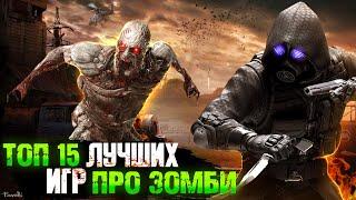 ТОП 15 ИГР ПРО ЗОМБИ / ИГРЫ ПРО ЗОМБИ-АПОКАЛИПСИС | Игры для ЛЮБЫХ ПК (+ССЫЛКИ)