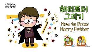 [그리기 쉬운 캐릭터] 해리포터 그리기 How to draw Harry Potter Cute and Easy