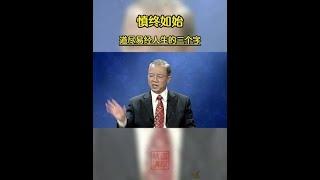 人生的高度 不是看清多少事 而是读懂三个字丨国学 丨 曾仕强 丨感悟人生