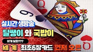 [캄보디아 카지노 바카라 실시간05/13]달쌩이 와 국밥이  저녁 바카라 시작#카지노 #캄보디아#바카라#실시간 #프놈펜 #홀덤 #토요일#니우니우#블랙잭.